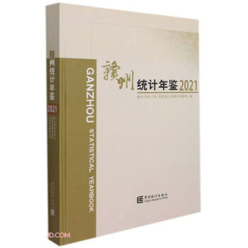 贛州統計年鑒 贛州統計年鑒