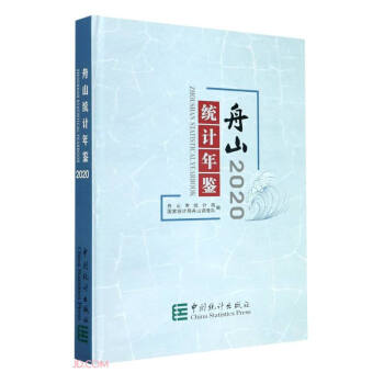 舟山統計年鑒 舟山統計年鑒