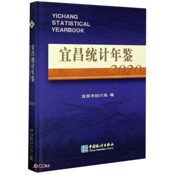 宜昌統計年鑒 宜昌統計年鑒