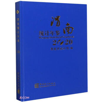 渭南統(tǒng)計(jì)年鑒 渭南統(tǒng)計(jì)年鑒