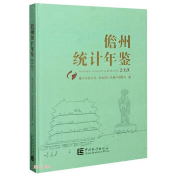 儋州統計年鑒 儋州統計年鑒