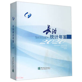 長治統(tǒng)計(jì)年鑒 長治統(tǒng)計(jì)年鑒