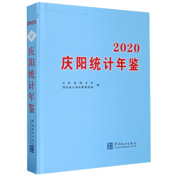 慶陽統(tǒng)計年鑒 慶陽統(tǒng)計年鑒