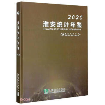 淮安統計年鑒 淮安統計年鑒