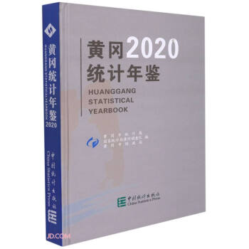 黃岡統(tǒng)計年鑒 黃岡統(tǒng)計年鑒