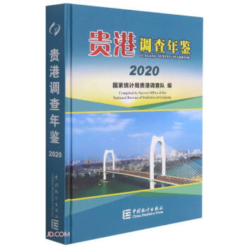 貴港調查年鑒 貴港調查年鑒