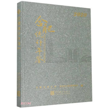 合肥統(tǒng)計(jì)年鑒 合肥統(tǒng)計(jì)年鑒