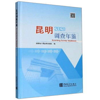 昆明調(diào)查年鑒 昆明調(diào)查年鑒
