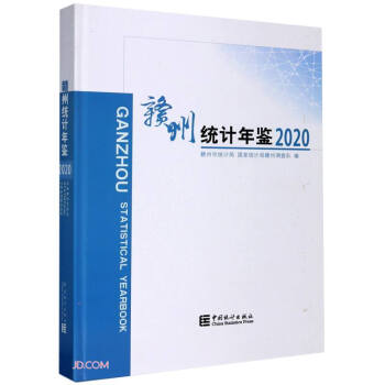 贛州統(tǒng)計年鑒 贛州統(tǒng)計年鑒