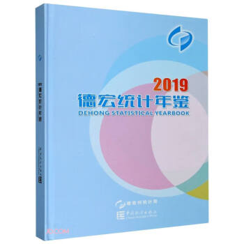 德宏統計年鑒 德宏統計年鑒