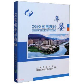 三明統計年鑒 三明統計年鑒