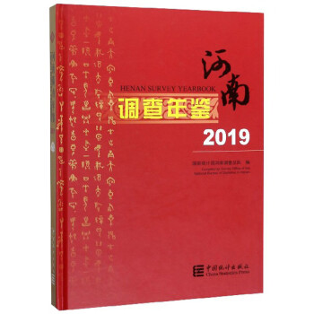 河南調查年鑒 河南調查年鑒