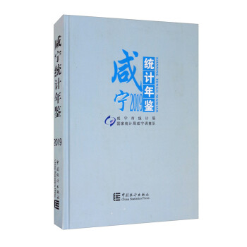 咸寧統計年鑒 咸寧統計年鑒