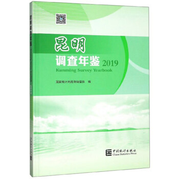 昆明調查年鑒 昆明調查年鑒