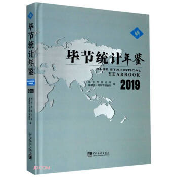畢節統計年鑒
