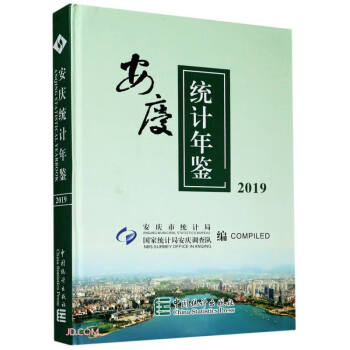 安慶統(tǒng)計(jì)年鑒