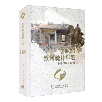 欽州統(tǒng)計(jì)年鑒 欽州統(tǒng)計(jì)年鑒