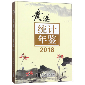 貴港統(tǒng)計年鑒 貴港統(tǒng)計年鑒