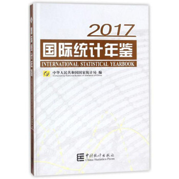 國際統(tǒng)計(jì)年鑒 國際統(tǒng)計(jì)年鑒