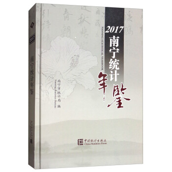 南寧統計年鑒 南寧統計年鑒