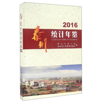泰州統計年鑒 泰州統計年鑒
