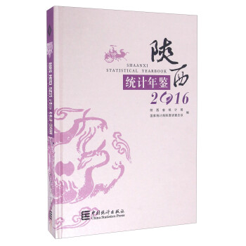 陜西統(tǒng)計年鑒 陜西統(tǒng)計年鑒