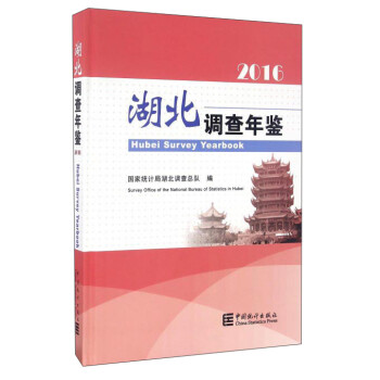 湖北調(diào)查年鑒 湖北調(diào)查年鑒
