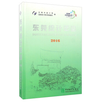 東莞統計年鑒 東莞統計年鑒