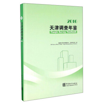 天津調查年鑒 天津調查年鑒