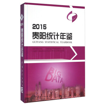 貴陽統(tǒng)計年鑒 貴陽統(tǒng)計年鑒