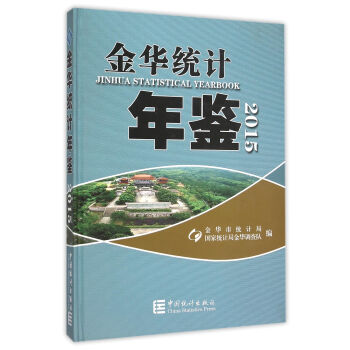 金華統(tǒng)計年鑒 金華統(tǒng)計年鑒