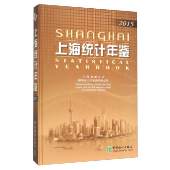 上海統(tǒng)計年鑒 上海統(tǒng)計年鑒