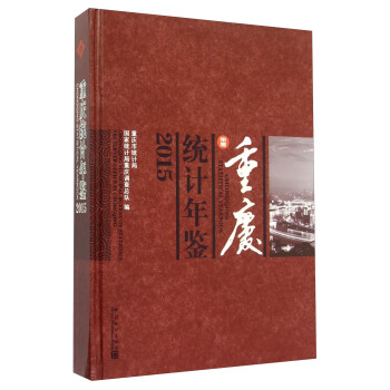 重慶統(tǒng)計(jì)年鑒 重慶統(tǒng)計(jì)年鑒