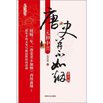 唐史并不如煙 唐史并不如煙