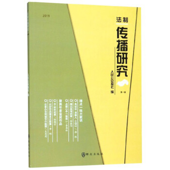 法制傳播研究 法制傳播研究