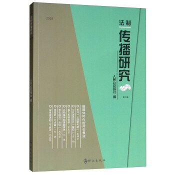 法制傳播研究 法制傳播研究