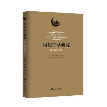 阿拉伯學研究 阿拉伯學研究
