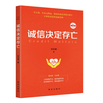 誠信決定存亡 誠信決定存亡