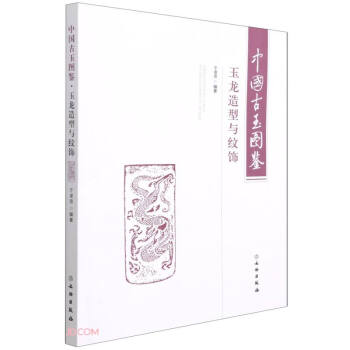 中國古玉圖鑒 中國古玉圖鑒