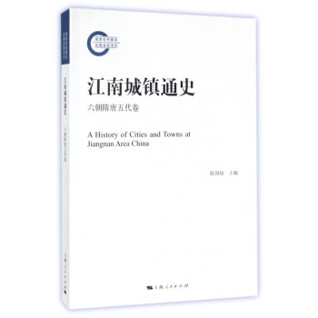 江南城鎮(zhèn)通史 江南城鎮(zhèn)通史