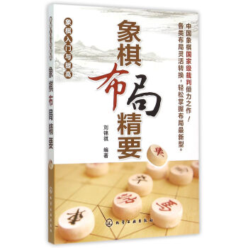 象棋布局精要