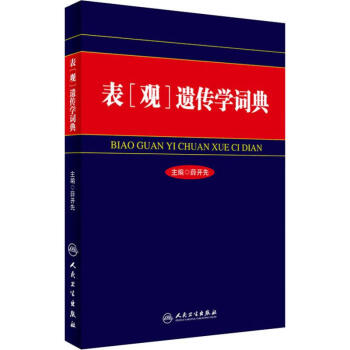 表遺傳學詞典 表遺傳學詞典