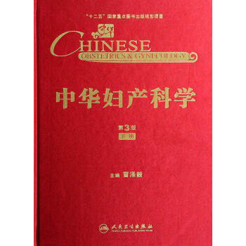 中華婦產科學 中華婦產科學