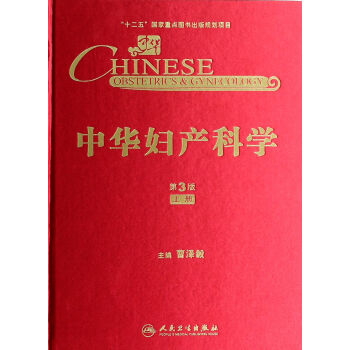 中華婦產(chǎn)科學(xué) 中華婦產(chǎn)科學(xué)