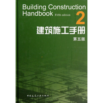 建筑施工手冊 建筑施工手冊