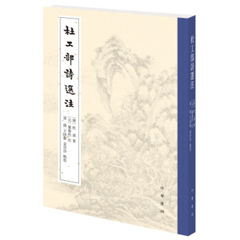杜工部詩選注 杜工部詩選注