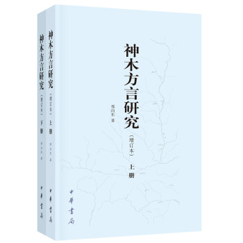 神木方言研究 神木方言研究
