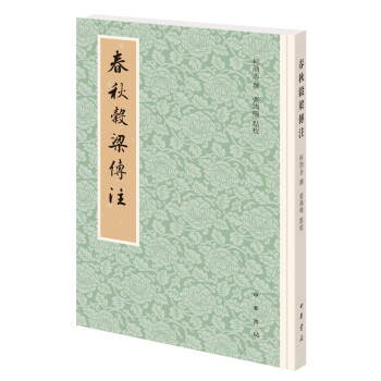 春秋谷梁傳注 春秋谷梁傳注