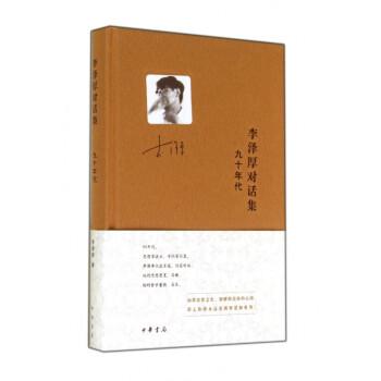 李澤厚對話集 李澤厚對話集
