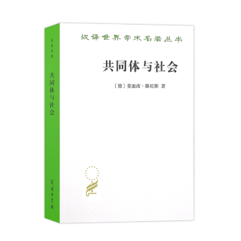共同體與社會 共同體與社會